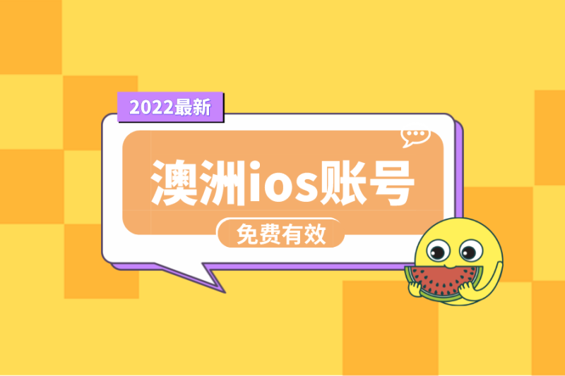 澳洲ios账号分享App Store澳大利亚id共享[免费有效]-多多数字商店