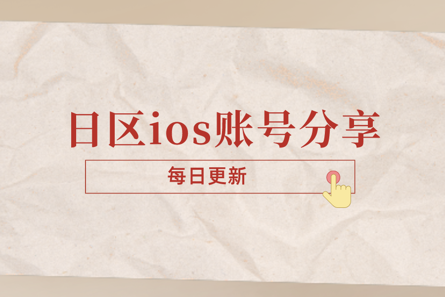 ​2022最新appstore日区ios账号分享[每日更新]-多多数字商店