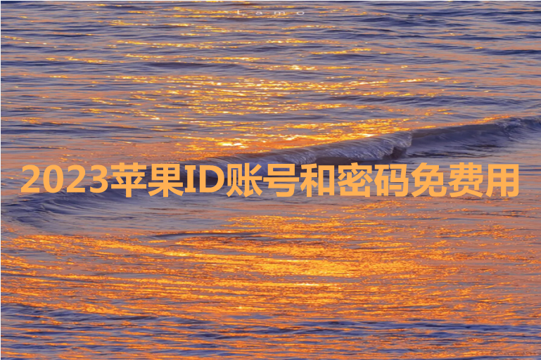 2023苹果ID账号和密码免费用[不锁定最新]-多多数字商店