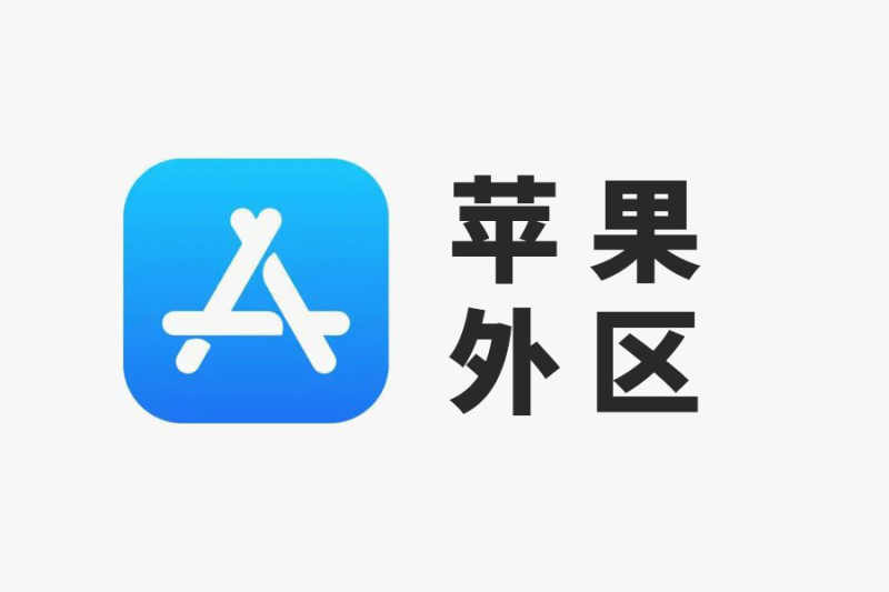 外区苹果ID怎么购买？有什么靠谱的平台吗-多多数字商店