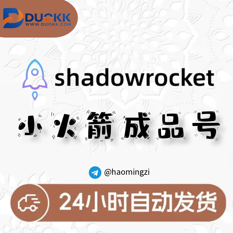（独享买断）成品号|已购小火箭(shadowrocket)|Apple id【含密保】-多多数字商店