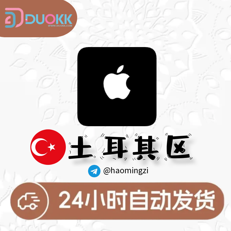 【土耳其ID】Apple • 苹果ID账号-多多数字商店
