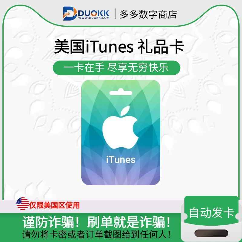 iTunes 礼品卡 (美国)-多多数字商店