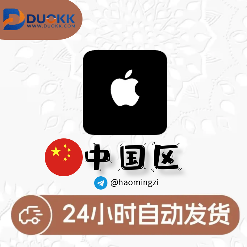 【中国ID】Apple ID • 苹果ID账号-多多数字商店