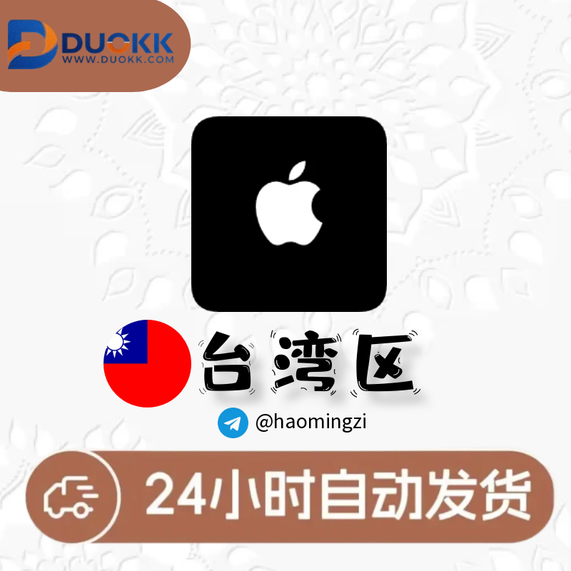 【台湾ID】Apple ID • 苹果ID账号-多多数字商店