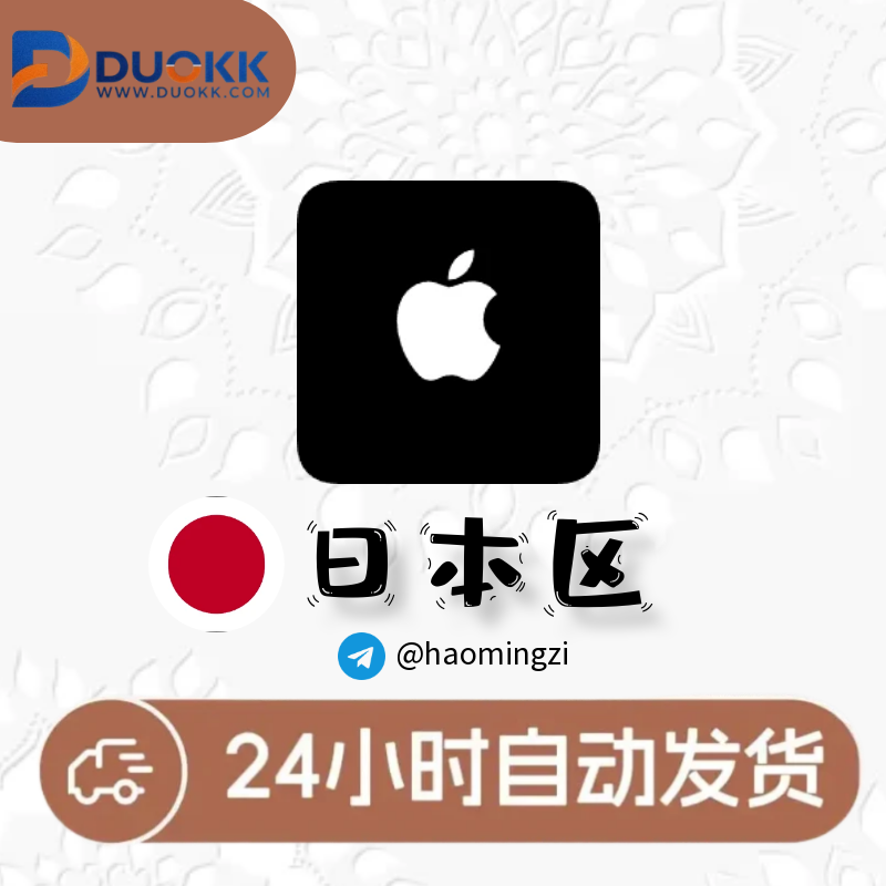 【日本ID】Apple ID • 苹果ID账号-多多数字商店