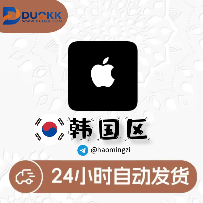 【韩国ID】Apple ID • 苹果ID账号-多多数字商店