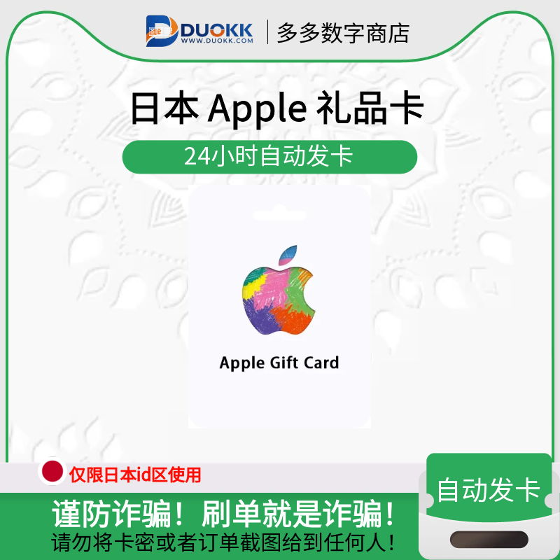 (日本) Apple 礼品卡 Gift Card Code-多多数字商店