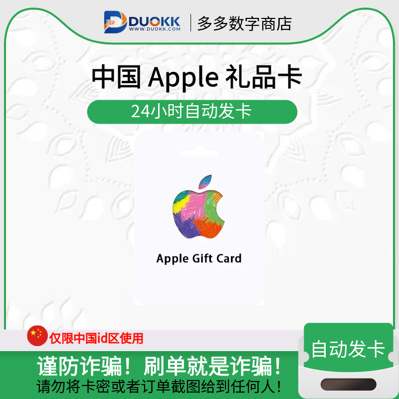 Apple 礼品卡 中国苹果卡 (中国)-多多数字商店