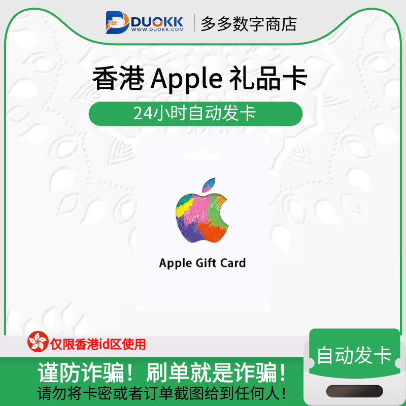Apple 礼品卡(香港)-多多数字商店