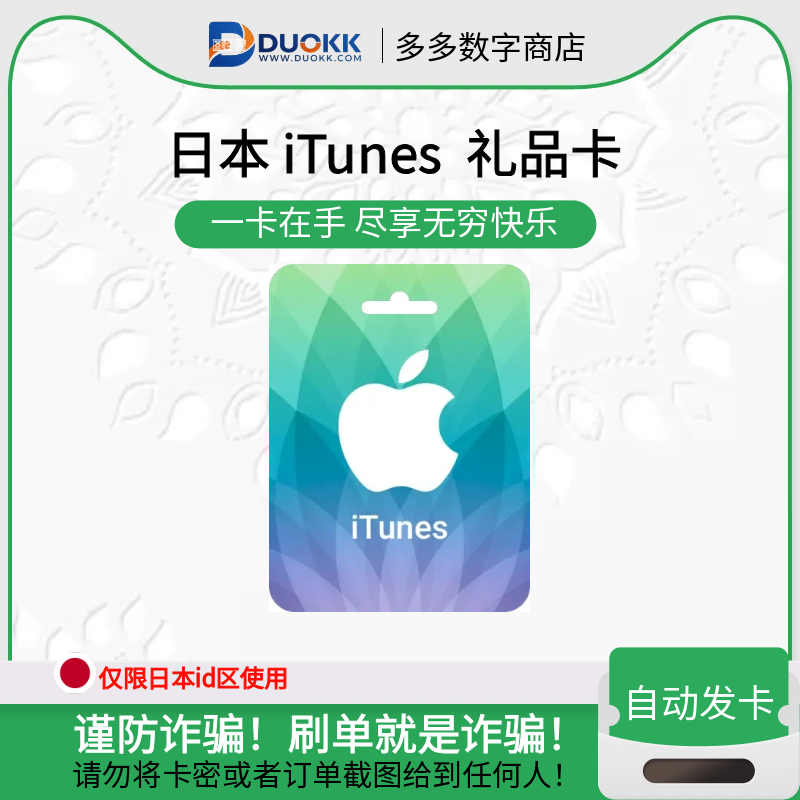 (日本) iTunes 礼品卡 Gift Card Code-多多数字商店