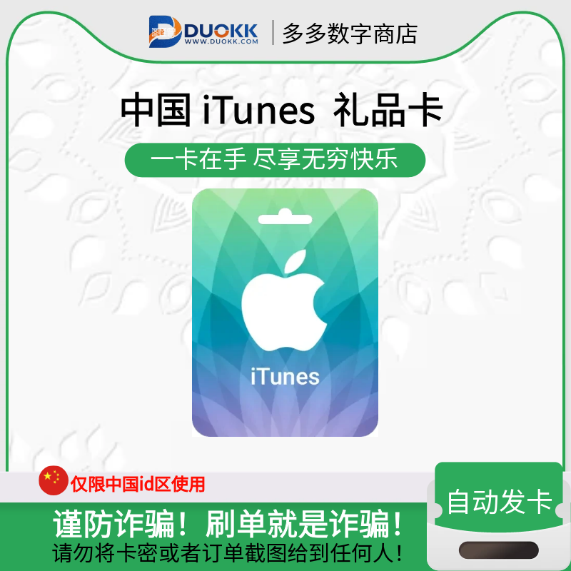 iTunes 礼品卡 中国苹果卡 (中国)-多多数字商店