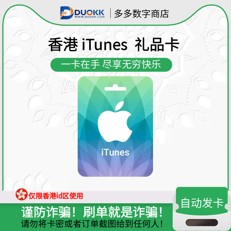 iTunes 礼品卡 (香港)-多多数字商店