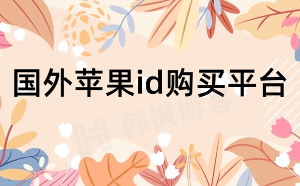 图片[1]-外区苹果ID账号购买渠道推荐！优质平台，自助下单！附创建教程！-庆虎资源网