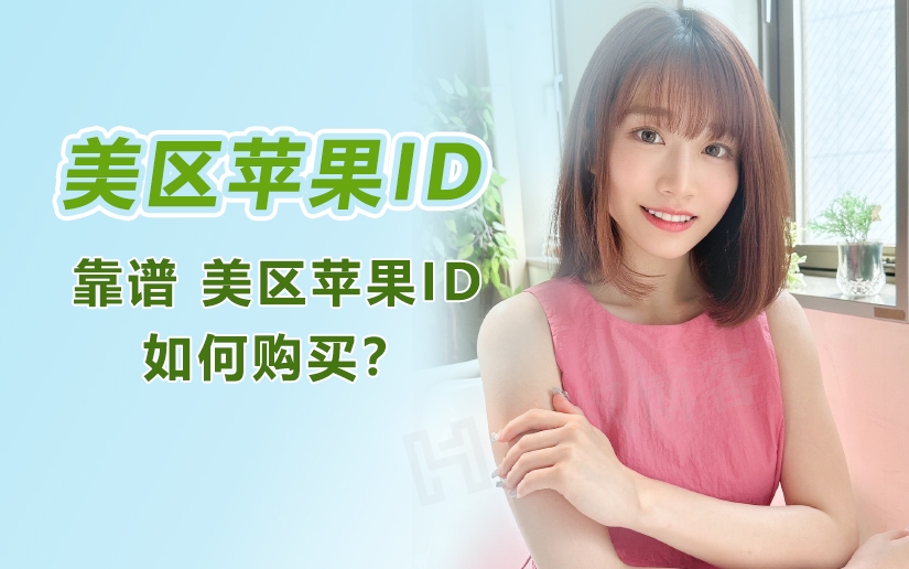 图片[1]-美区苹果ID如何购买？-庆虎资源网