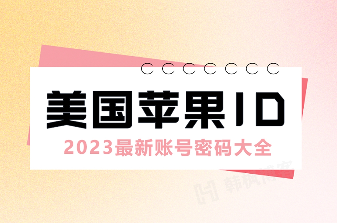 图片[1]-美区IOS账号共享大揭秘，免费享用最新应用-庆虎资源网