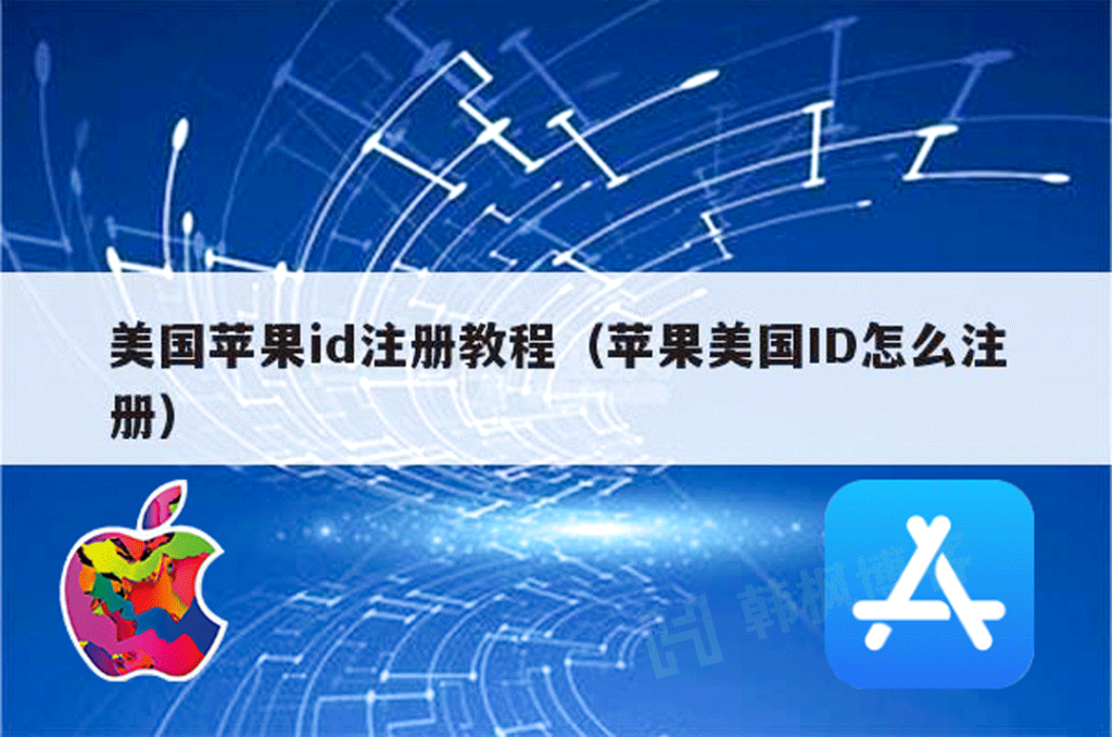 图片[1]-美区AppleID苹果账号，国内用户怎么注册？2023最新超详细教程-庆虎资源网