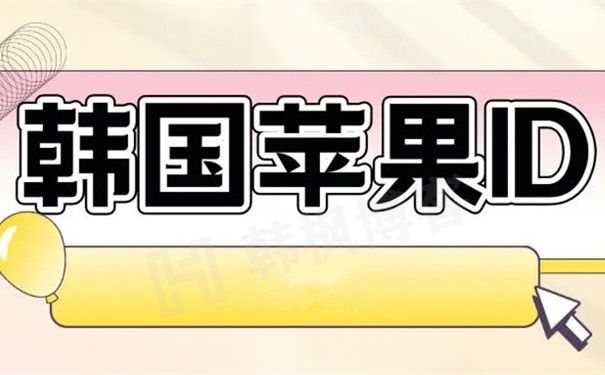 图片[1]-2023最新的韩国苹果ID注册教程，赶紧收藏！！（亲测有效）-庆虎资源网