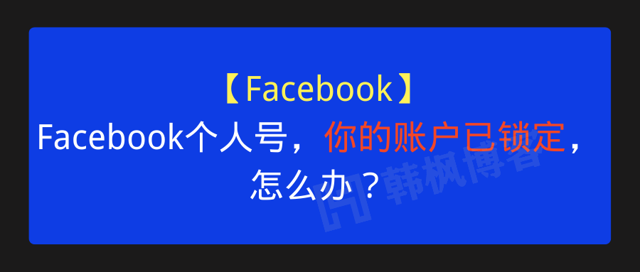 图片[1]-【Facebook】Facebook个人号，你的账户已锁定，怎么办？-庆虎资源网