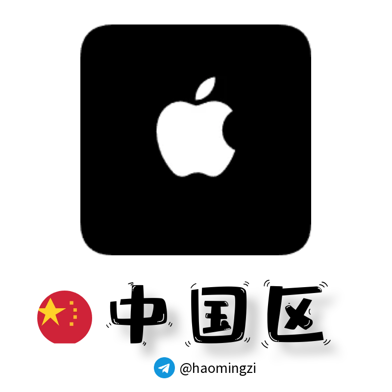 【中国ID】Apple ID·苹果ID账号【独享下载号】(没激活icloud)-多多数字商店