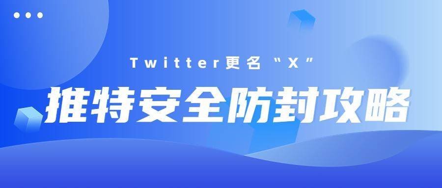 图片[2]-推特Twitter更名为“X”!全新安全注册防封攻略来了-庆虎资源网