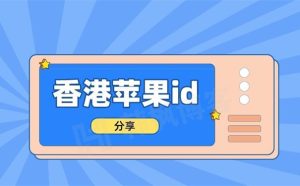各区免费苹果id账号大全（持续更新中）-多多数字商店