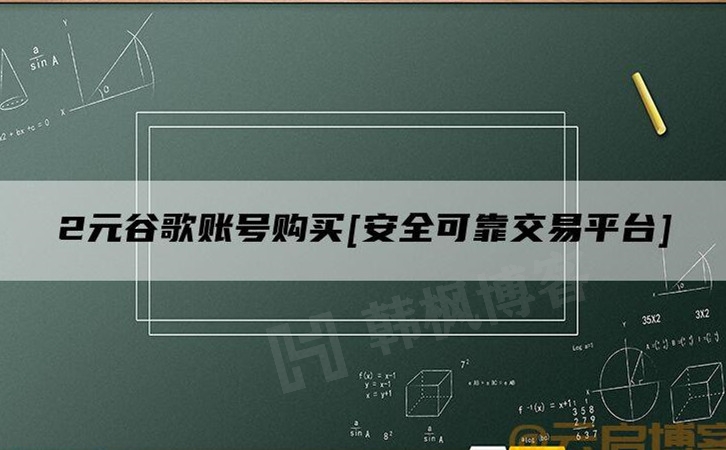 2023年谷歌Google账号购买2元低价（靠谱平台全自动秒发货自助下单）-多多数字商店