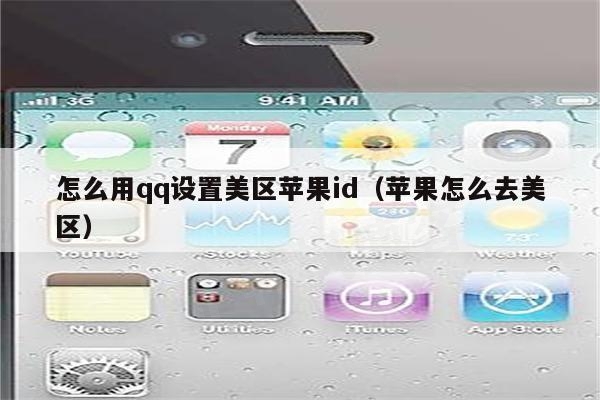怎么用qq设置美区苹果id（苹果去美区全套教程，亲测有效，赶紧拿走！！！）-多多数字商店