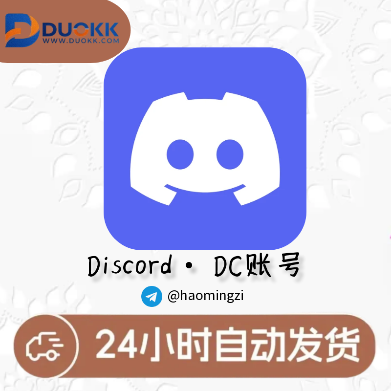 Discord⛔️自注册⛔️手动注册♦️超高质量♦️独联体IP♦️注册后最多3个月存放❗️极高信任度❗️邮箱+短信验证✅包含令牌和邮箱✅-多多数字商店