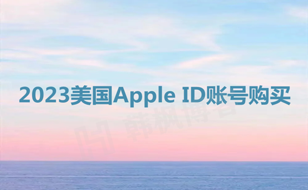 美区苹果id账号怎么注册（如何获取美区Apple ID账号）-多多数字商店