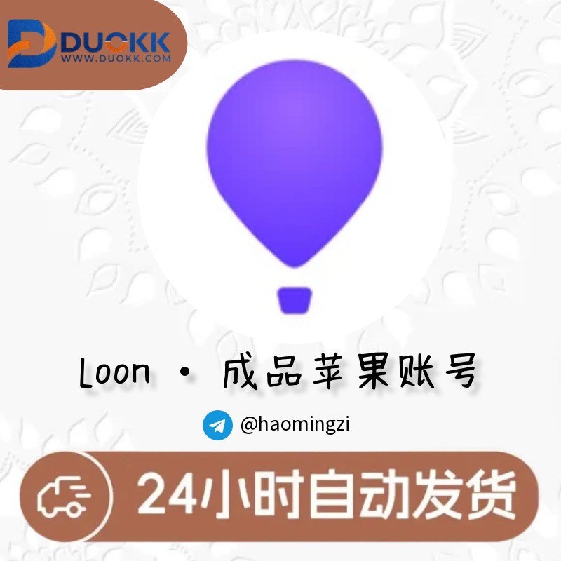 成品苹果ID号 | 已购Loon | Apple id | 含密保 | 独享-多多数字商店