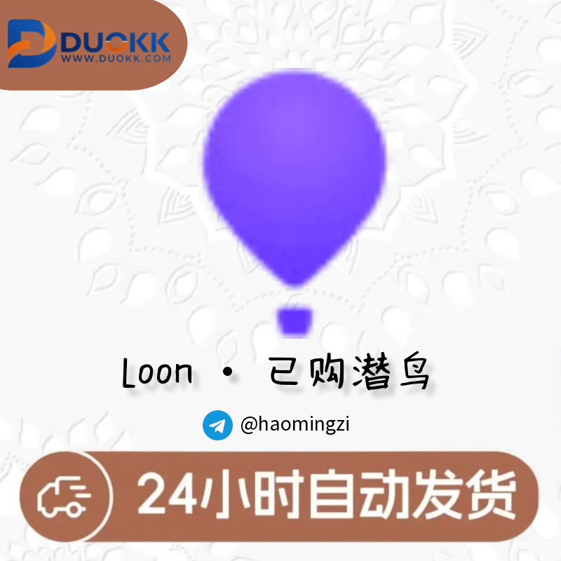 （独享买断）成品号 | 已购Loon | Apple id | 含密保 | 独享-多多数字商店