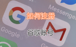 谷歌Google账号使用详细手册，附账号注册流程，小白快收藏！-多多数字商店
