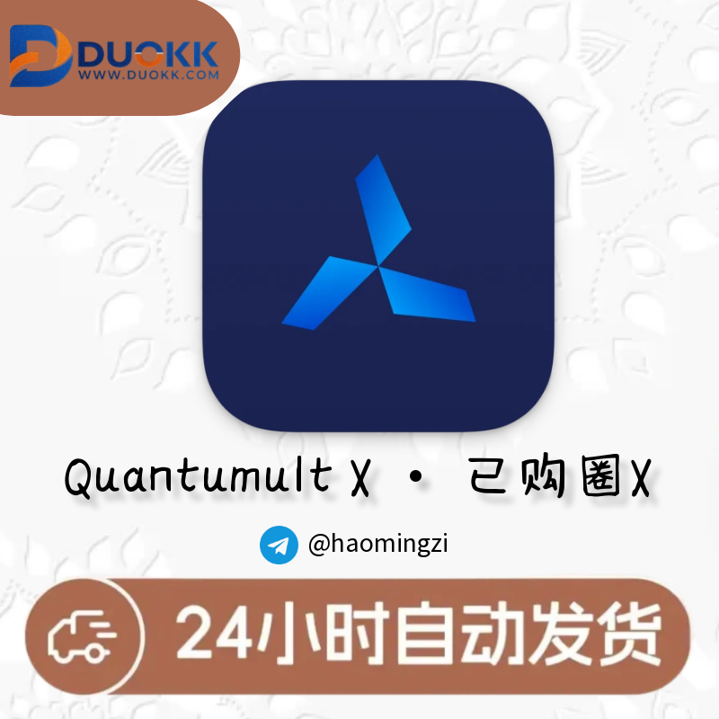（买断）美区付费1.1（已购：Quantumult X）独享买断、带密保-多多数字商店