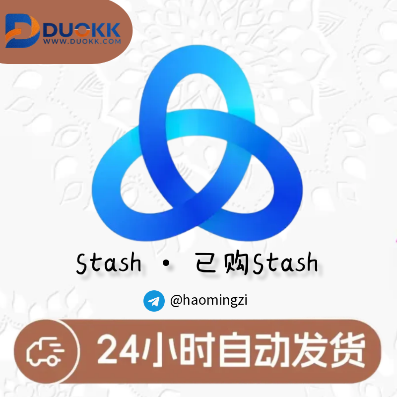（独享买断）成品号 | 已购Stash | Apple id | 含密保 | 独享-多多数字商店