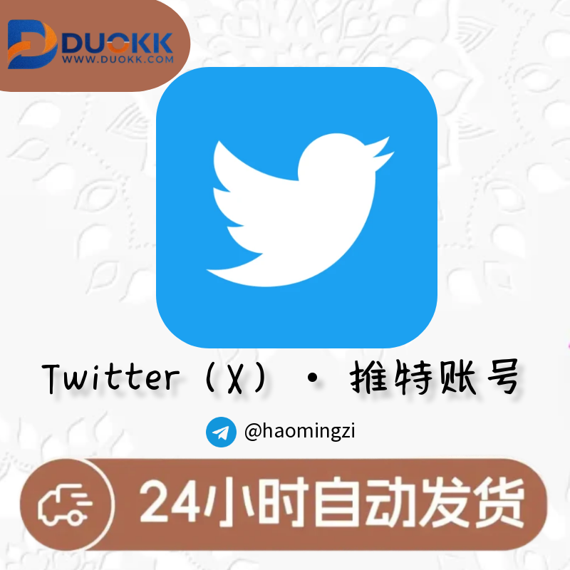 Old Twitter accounts from 2006-2019-多多数字商店