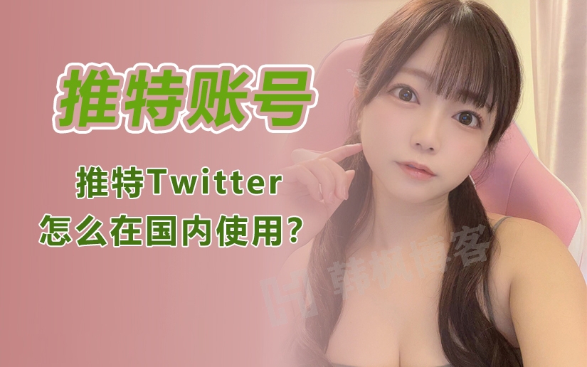 图片[1]-推特怎么在国内使用？（推特账号注册登录）-庆虎资源网