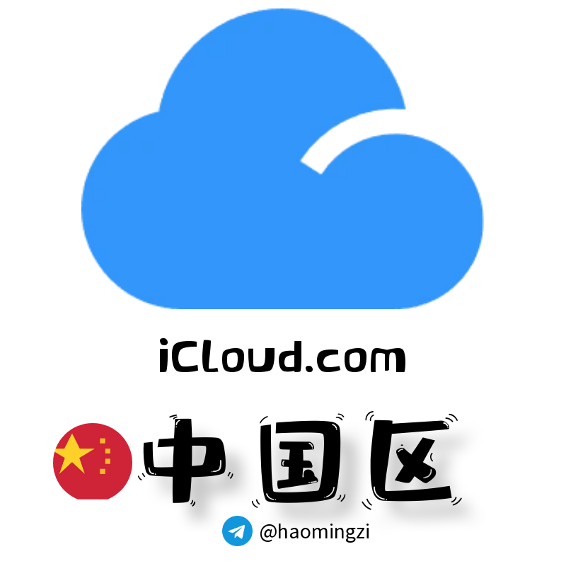 中国区 Apple ID (1 年+老号) | icloud.com 后缀 | 独享独用 | 开通icloud 🔥-多多数字商店