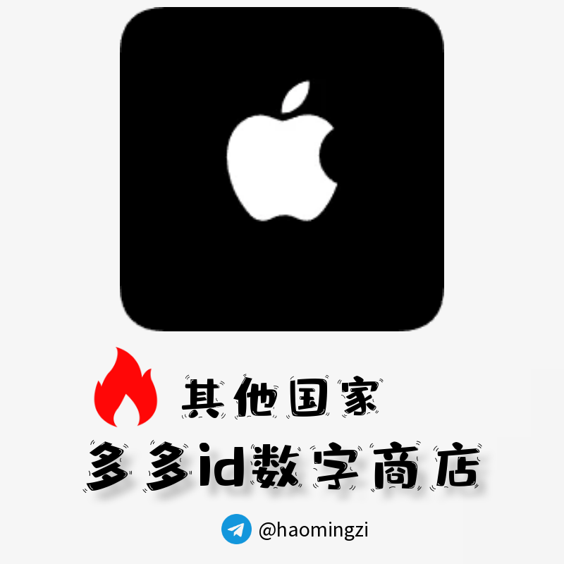 【空白ID账号 | 可选地区】苹果ID账号【购买后见密保】-多多数字商店