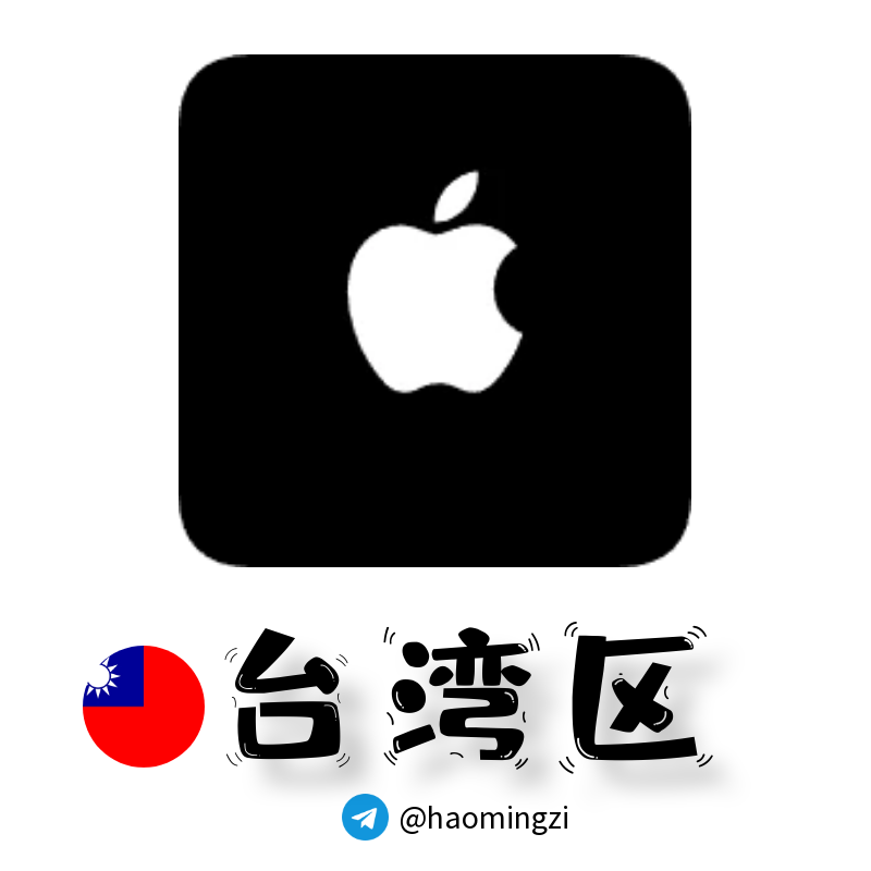 【台湾ID】Apple ID·苹果ID账号【独享下载号】(没激活icloud)-多多数字商店