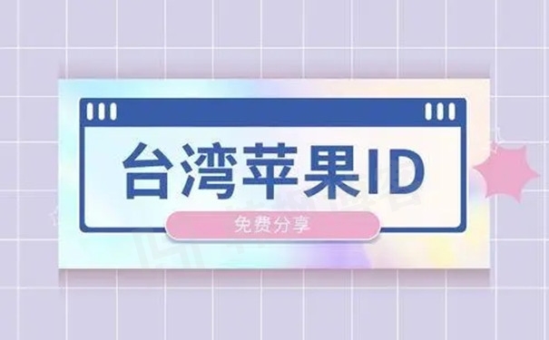 中国台湾区苹果ID账号怎么购买？靠谱购买渠道推荐！-多多数字商店
