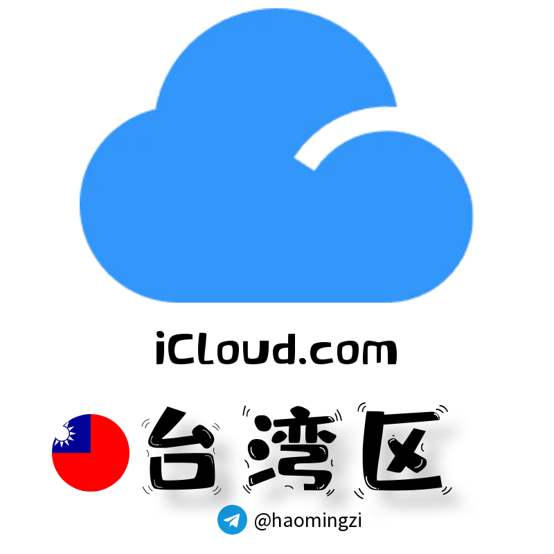 台湾区 Apple ID (1 年+老号) | icloud.com 后缀 | 独享独用 | 开通icloud 🔥-多多数字商店
