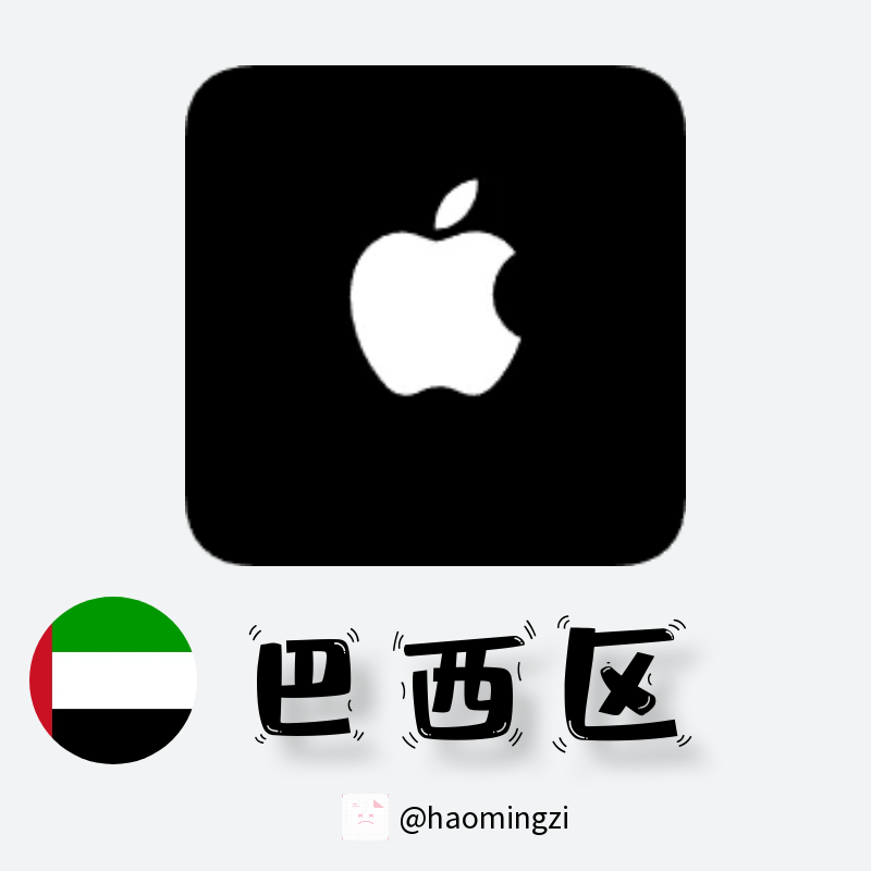 【巴西ID】Apple ID·苹果ID账号【独享下载号】(没激活icloud)-多多数字商店