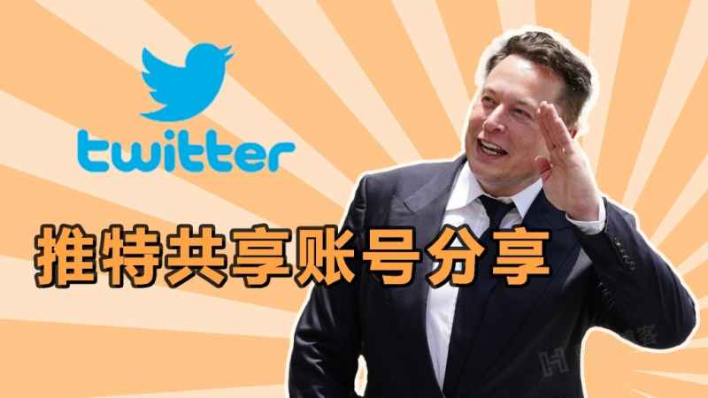 2023年7月7日最新免费推特账号分享（推特账号购买平台）-多多数字商店