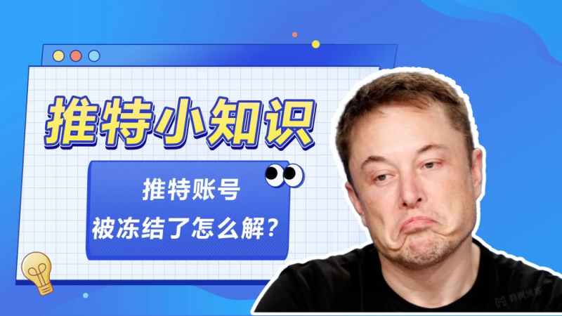 推特账号被封怎么办，twitter推特账号购买网站（自动发货，售后无忧）-多多数字商店