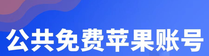 海外ID账号免费共享（亲测可用，永久有效）-多多数字商店