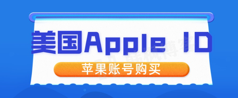 美国Apple ID，国外苹果账号购买平台-多多数字商店