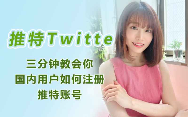 推特twitter小蓝鸟账号注册教程，详细解析推特twitter账号注册不了的原因-多多数字商店