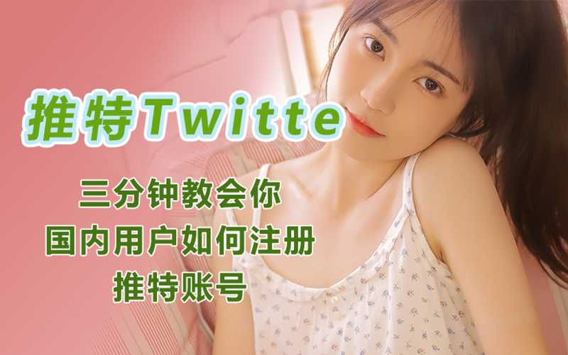 推特（Twitter）账号3分钟注册？最新版推特账号注册教程！-多多数字商店
