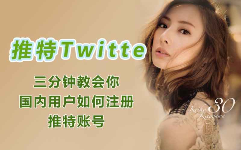 国内怎么注册Twitter推特账号？-多多数字商店
